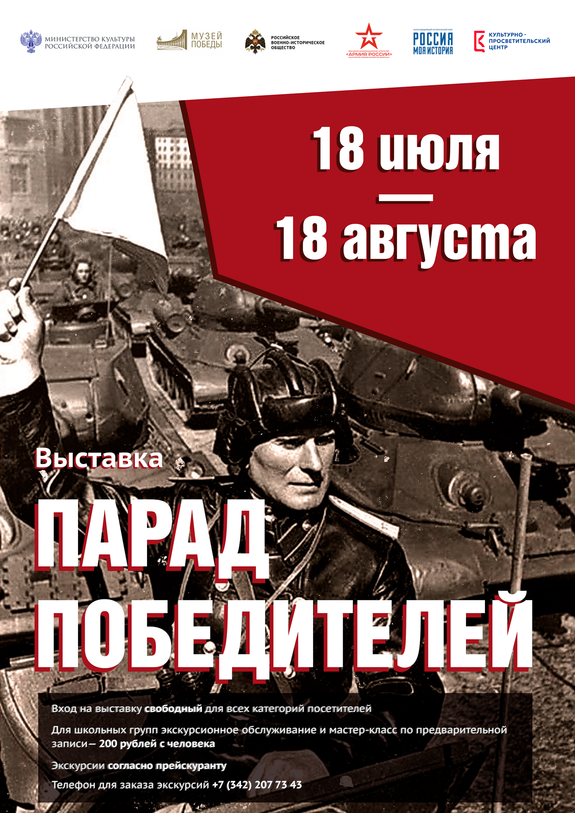 ВЫСТАВКА «ПАРАД ПОБЕДИТЕЛЕЙ»